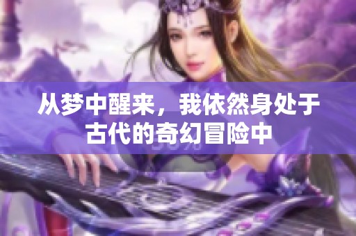 从梦中醒来，我依然身处于古代的奇幻冒险中