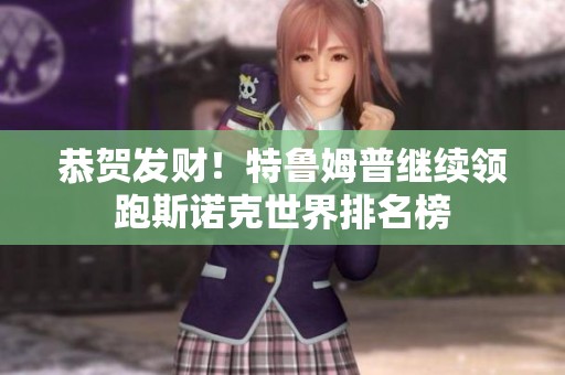 恭贺发财！特鲁姆普继续领跑斯诺克世界排名榜
