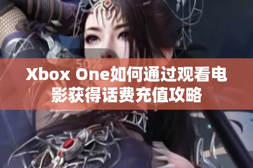 Xbox One如何通过观看电影获得话费充值攻略