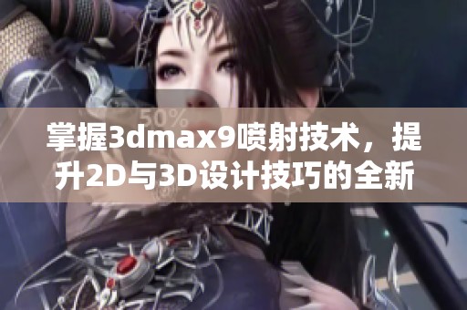 掌握3dmax9喷射技术，提升2D与3D设计技巧的全新策略