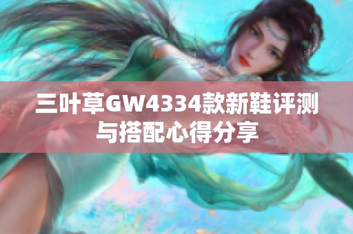 三叶草GW4334款新鞋评测与搭配心得分享