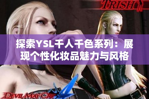 探索YSL千人千色系列：展现个性化妆品魅力与风格