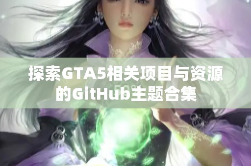 探索GTA5相关项目与资源的GitHub主题合集