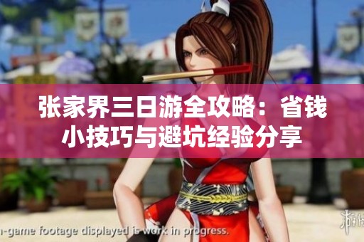 张家界三日游全攻略：省钱小技巧与避坑经验分享