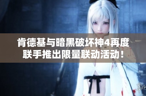 肯德基与暗黑破坏神4再度联手推出限量联动活动！