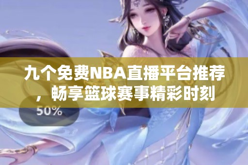 九个免费NBA直播平台推荐，畅享篮球赛事精彩时刻