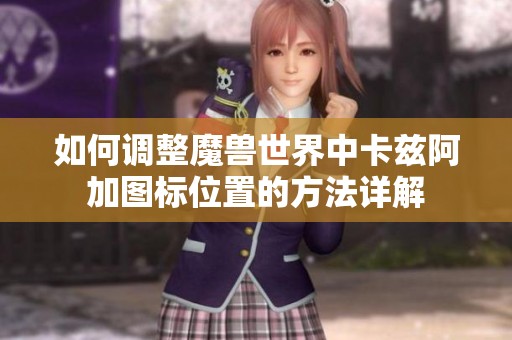 如何调整魔兽世界中卡兹阿加图标位置的方法详解