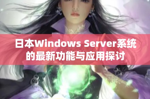 日本Windows Server系统的最新功能与应用探讨