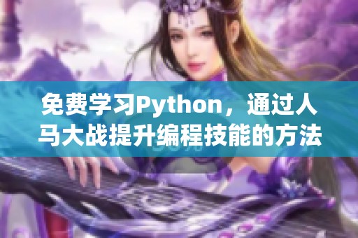 免费学习Python，通过人马大战提升编程技能的方法