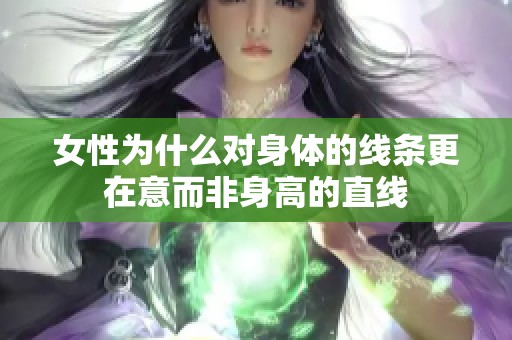 女性为什么对身体的线条更在意而非身高的直线