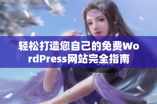 轻松打造您自己的免费WordPress网站完全指南