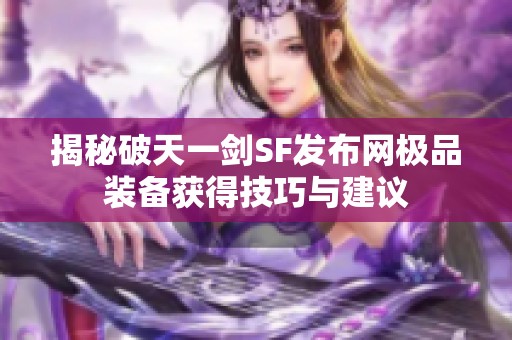 揭秘破天一剑SF发布网极品装备获得技巧与建议