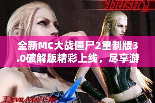 全新MC大战僵尸2重制版3.0破解版精彩上线，尽享游戏乐趣挑战！