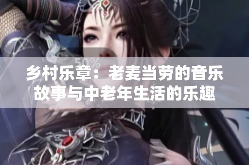 乡村乐章：老麦当劳的音乐故事与中老年生活的乐趣