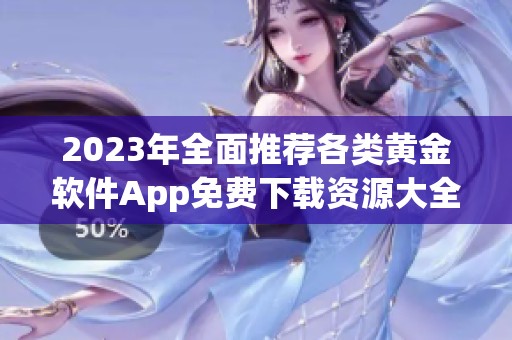 2023年全面推荐各类黄金软件App免费下载资源大全