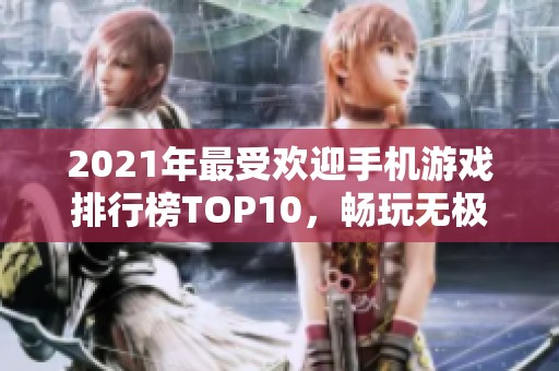 2021年最受欢迎手机游戏排行榜TOP10，畅玩无极限