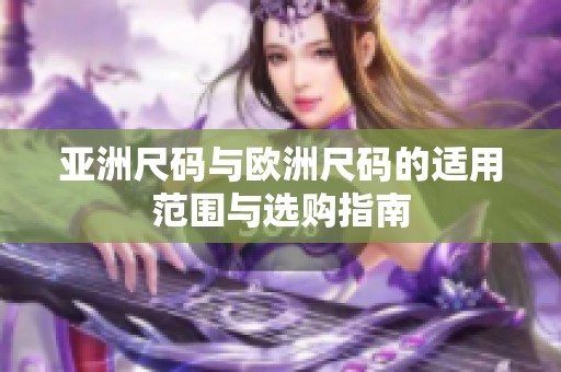 亚洲尺码与欧洲尺码的适用范围与选购指南