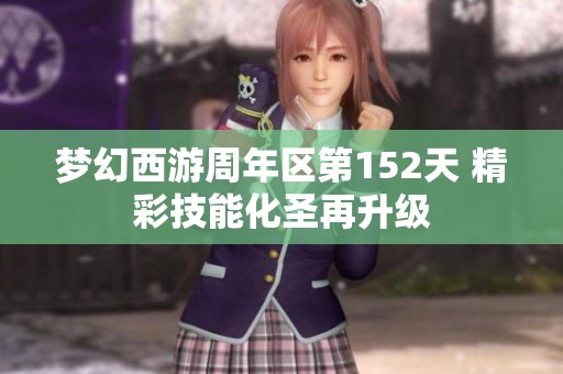 梦幻西游周年区第152天 精彩技能化圣再升级