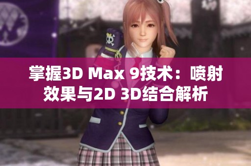 掌握3D Max 9技术：喷射效果与2D 3D结合解析