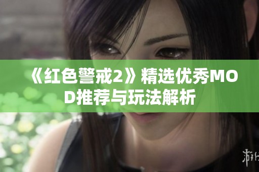 《红色警戒2》精选优秀MOD推荐与玩法解析