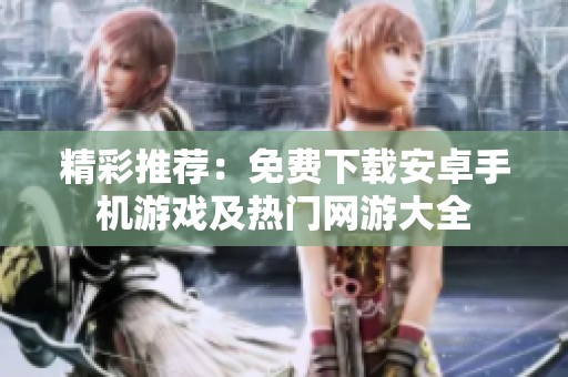 精彩推荐：免费下载安卓手机游戏及热门网游大全