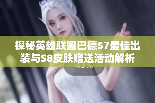 探秘英雄联盟巴德S7最佳出装与S8皮肤赠送活动解析
