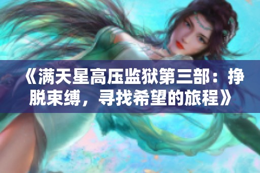 《满天星高压监狱第三部：挣脱束缚，寻找希望的旅程》