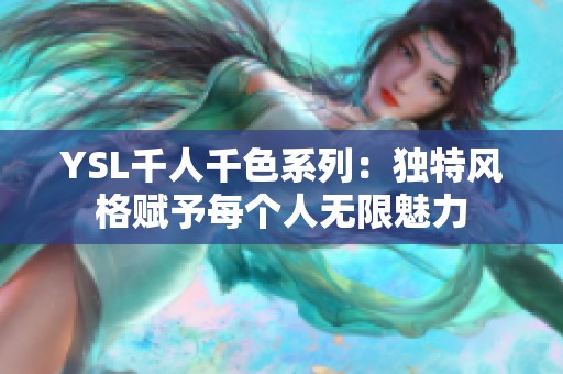 YSL千人千色系列：独特风格赋予每个人无限魅力