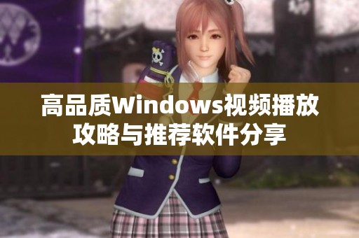 高品质Windows视频播放攻略与推荐软件分享