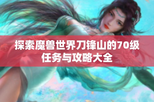 探索魔兽世界刀锋山的70级任务与攻略大全