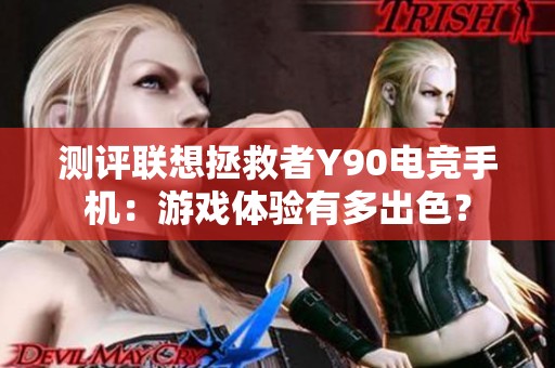 测评联想拯救者Y90电竞手机：游戏体验有多出色？