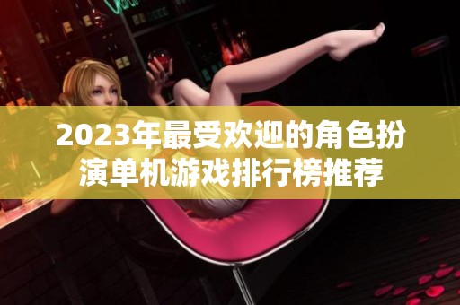 2023年最受欢迎的角色扮演单机游戏排行榜推荐