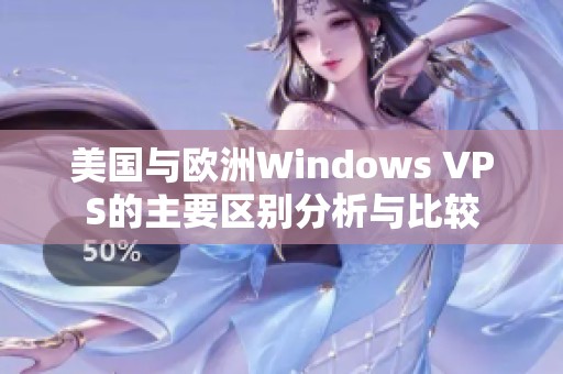 美国与欧洲Windows VPS的主要区别分析与比较