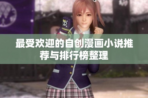 最受欢迎的自创漫画小说推荐与排行榜整理