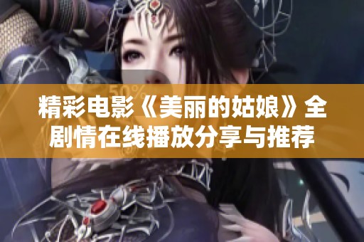 精彩电影《美丽的姑娘》全剧情在线播放分享与推荐