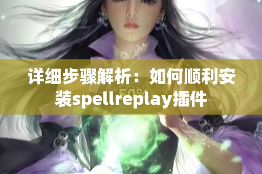 详细步骤解析：如何顺利安装spellreplay插件