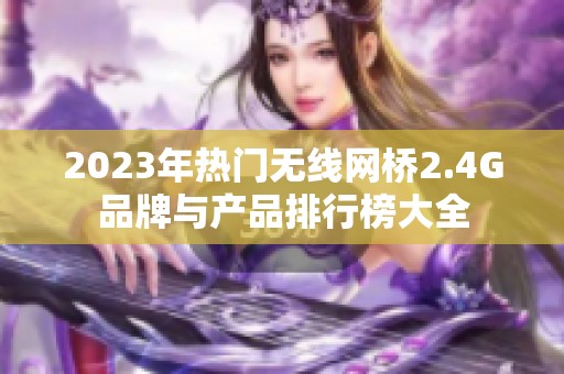 2023年热门无线网桥2.4G品牌与产品排行榜大全