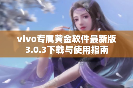 vivo专属黄金软件最新版3.0.3下载与使用指南