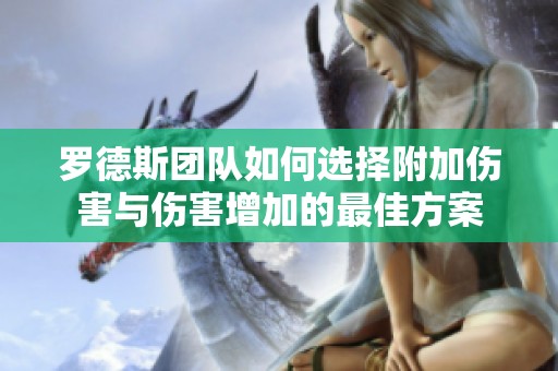 罗德斯团队如何选择附加伤害与伤害增加的最佳方案