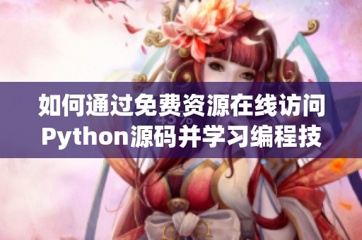 如何通过免费资源在线访问Python源码并学习编程技巧