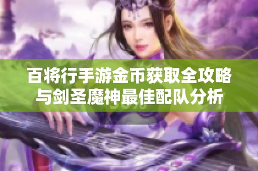 百将行手游金币获取全攻略与剑圣魔神最佳配队分析