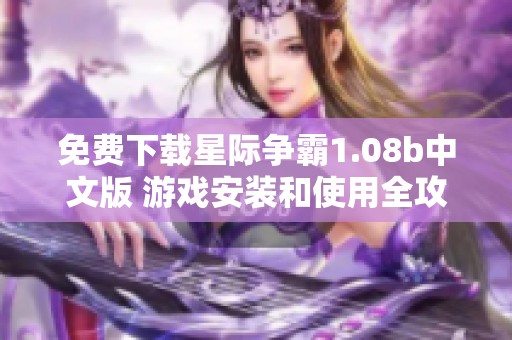 免费下载星际争霸1.08b中文版 游戏安装和使用全攻略