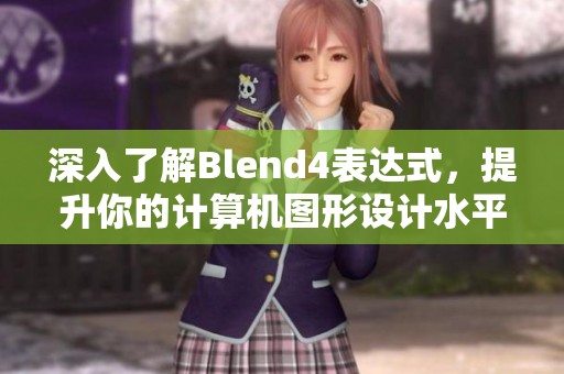 深入了解Blend4表达式，提升你的计算机图形设计水平