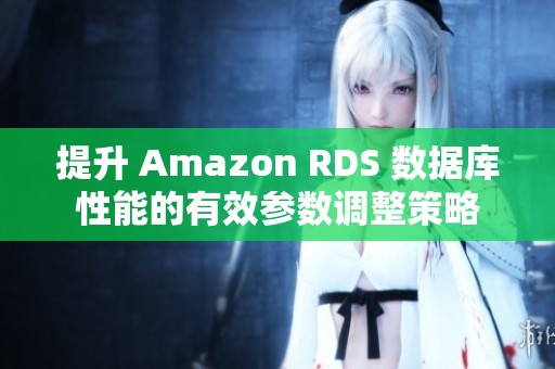 提升 Amazon RDS 数据库性能的有效参数调整策略