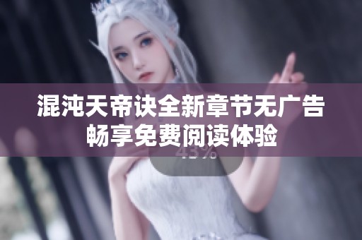混沌天帝诀全新章节无广告畅享免费阅读体验