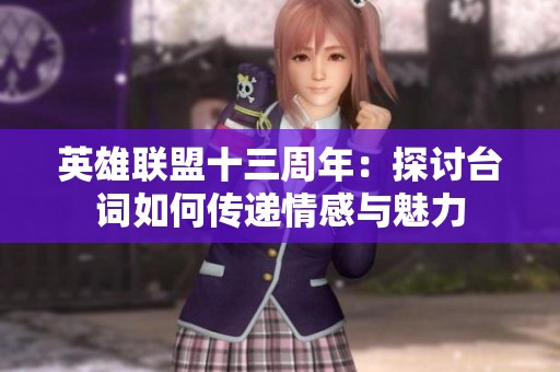 英雄联盟十三周年：探讨台词如何传递情感与魅力