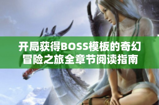 开局获得BOSS模板的奇幻冒险之旅全章节阅读指南