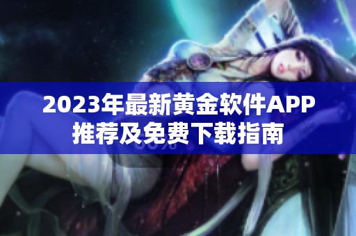 2023年最新黄金软件APP推荐及免费下载指南