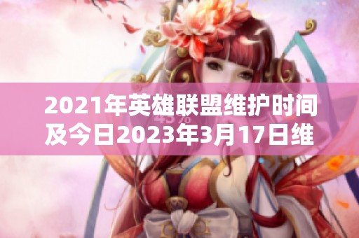 2021年英雄联盟维护时间及今日2023年3月17日维护详情解析