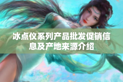 冰点仪系列产品批发促销信息及产地来源介绍